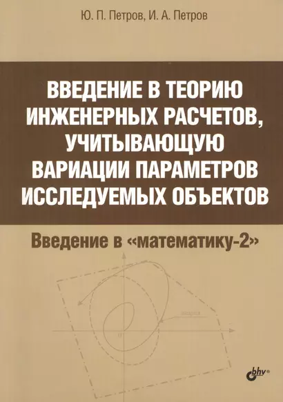 Введение в теорию инженерных расчетов, учитывающую вариации параметров исследуемых объектов - фото 1