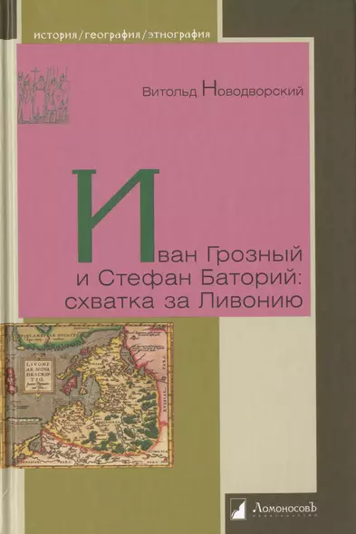 Иван Грозный и Стефан Баторий: схватка за Ливонию - фото 1