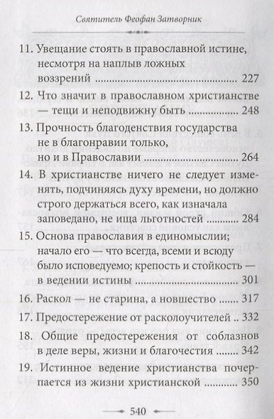 О православии с предостережениями от погрешений против него. Слова и проповеди - фото 4
