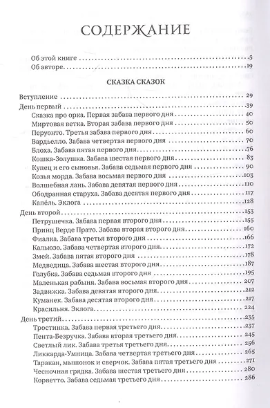 Сказка сказок. Пентамерон - фото 2