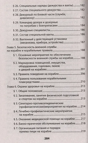 Корабельный устав Военно-Морского Флота - фото 5
