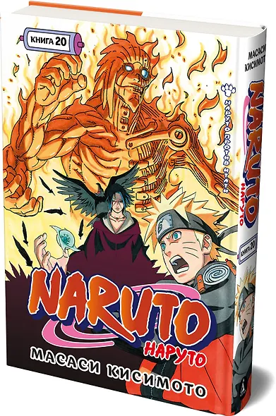 Наруто. Книга 20 (Том 58, 59, 60) - Наруто против Итати (Naruto). Манга - фото 3