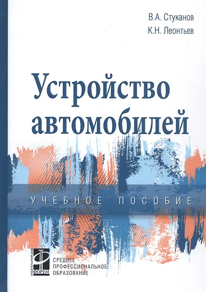 Устройство автомобилей: Учебное пособие для среднего профессионального образования - фото 7