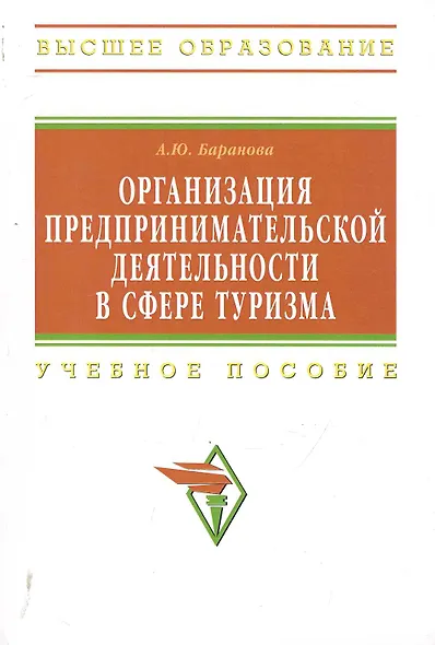 Организация предпринимательской деятельности в сфере туризма: Учебное пособие - фото 1