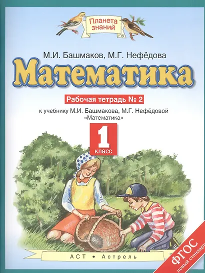 Математика: рабочая тетрадь № 2 к учебнику М.И. Башмакова, М.Г. Нефёдовой "Математика": 1-й класс - фото 1