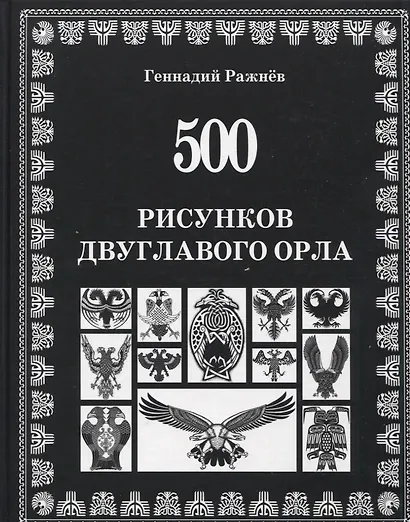 500 рисунков двуглавого орла - фото 1