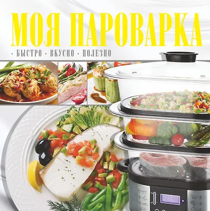 Моя пароварка - фото 1