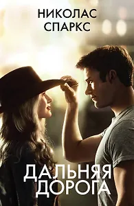 Дальняя дорога - фото 1