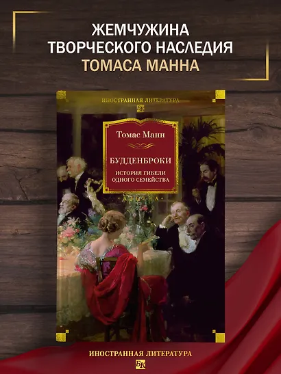 Будденброки. История гибели одного семейства - фото 4