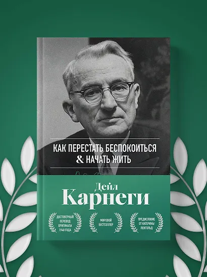 Как перестать беспокоиться и начать жить. Оригинальное издание - фото 10