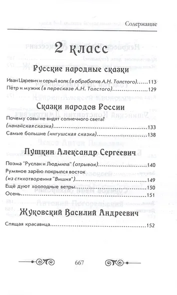 Хрестоматия для начальной школы по русской и зарубежной литературе. 1-4 класс - фото 5