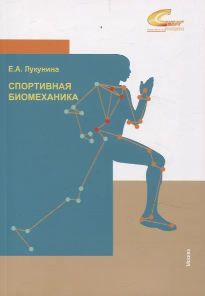 Спортивная биомеханика - фото 1