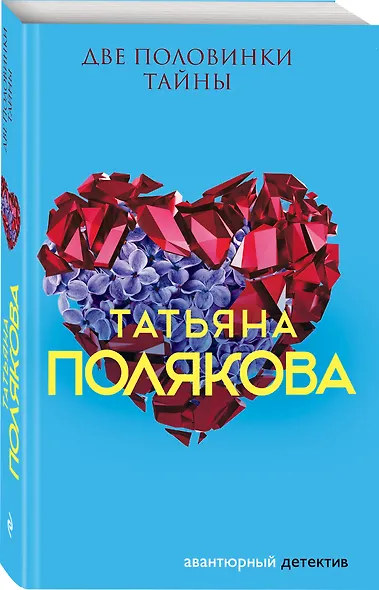 Две половинки Тайны - фото 3