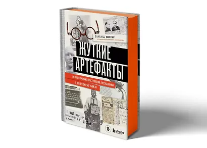 Жуткие артефакты. История громких преступлений, рассказанная в 100 предметах убийств (закрашенный обрез, подарочное издание) - фото 3