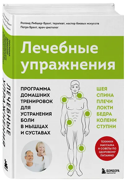 Лечебные упражнения. Программа домашних тренировок для устранения боли в мышцах и суставах - фото 3