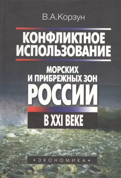 Конфликтное использование морских и прибрежных зон России в XXI веке - фото 1