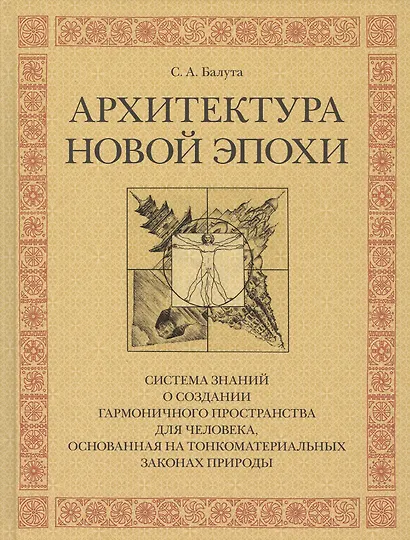 Архитектура новой эпохи - фото 1