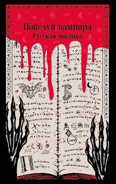 Поцелуй вампира. Русская мистика - фото 1