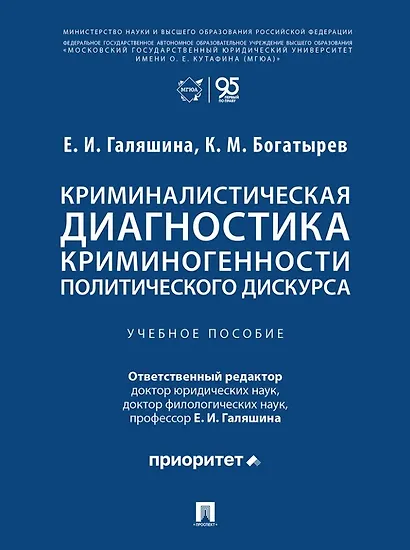 Криминалистическая диагностика криминогенности политического дискурса: учебное пособие - фото 1