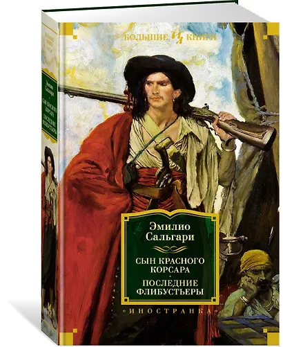 Сын Красного Корсара. Последние флибустьеры - фото 3