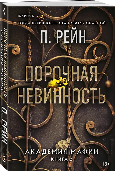 Порочная невинность - фото 3