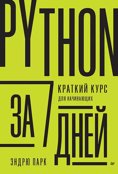 Python за 7 дней. Краткий курс для начинающих - фото 1