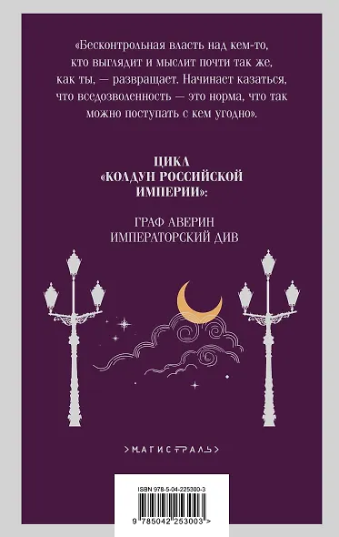 Комплект из 2-х книг. Граф Аверин. Колдун Российской империи (#1) + Императорский Див. Колдун Российской империи (#2) - фото 12