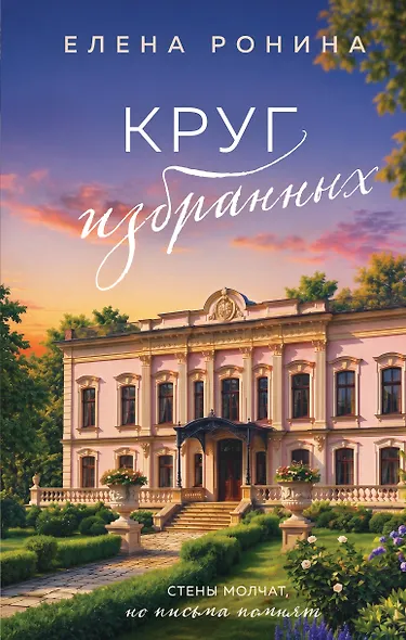 Круг избранных - фото 1