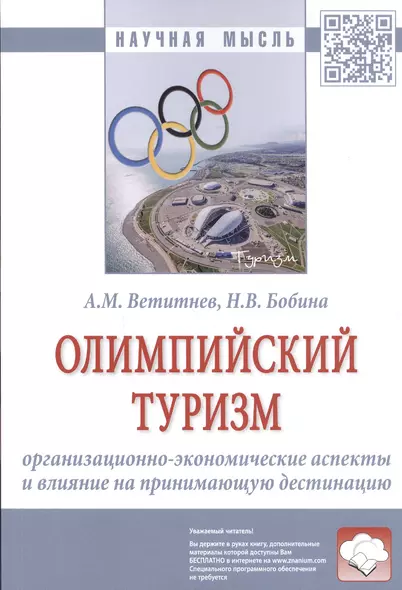 Олимпийский туризм. Организационно-экономические аспекты и влияние на принимающую дестинацию: Монография - фото 1