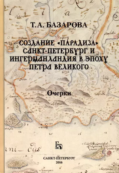 Создание «Парадиза». Санкт-Петербург и Ингерманландия в эпоху Петра Великого. Очерки - фото 1