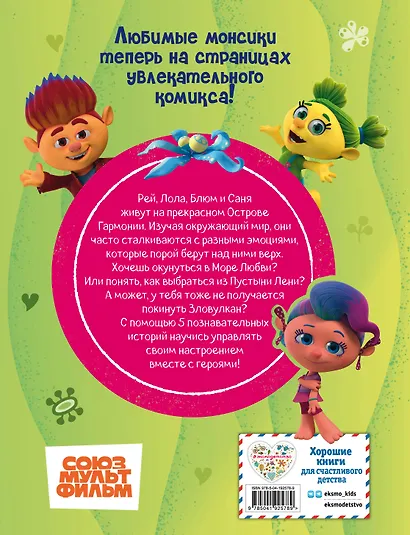 Монсики. В мире эмоций. Часть 1. Дорога к гармонии - фото 2