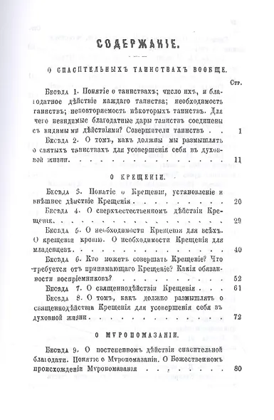 Беседы о седьми спасительных таинствах Православной Церкви - фото 2