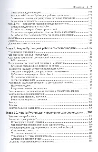 Устройство и программирование автономных роботов. Проекты на PYTHON и RASPBERRY PI - фото 6