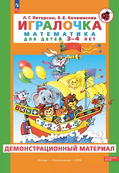 Игралочка. Математика для детей 3-4 лет. Демонстрационный материал - фото 1