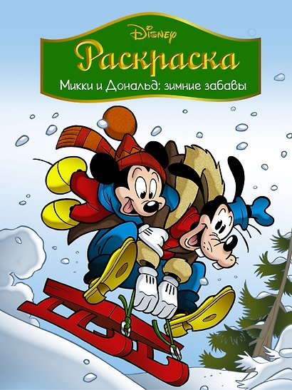 Disney. Микки и Дональд. Зимние забавы. Раскраска - фото 1