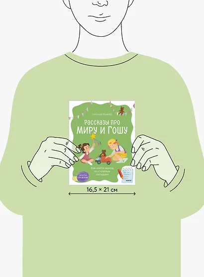 Просто о важном. Рассказы про Миру и Гошу. Как найти выход из сложных ситуаций - фото 8