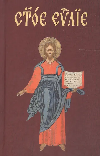 Евангелие на церковнославянском языке - фото 3