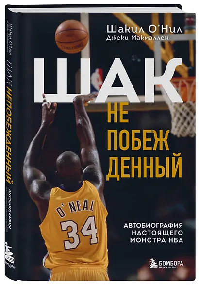 Шак Непобежденный. Автобиография настоящего монстра НБА - фото 3