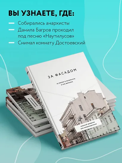 За фасадом: 25 писем о Петербурге и его жителях - фото 6