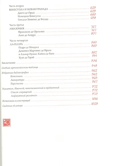 Под покровительством Сантьяго Испанское завоевание Америки… (ПИ) Кофман - фото 3