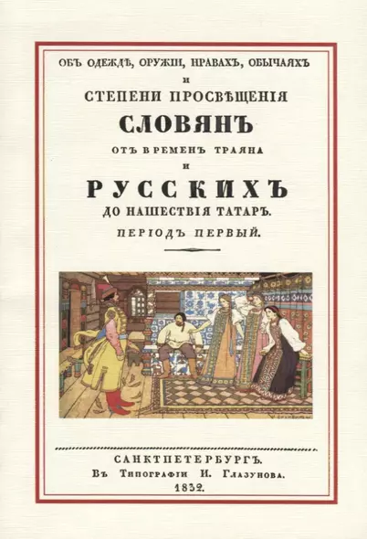 Об одежде оружии нравах обычаях и степени просвещения славян… (м) Оленин - фото 1