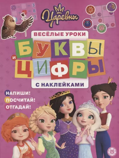 Буквы и цифры с наклейками. Веселые уроки. № БЦН 1910 ("Царевны") - фото 1