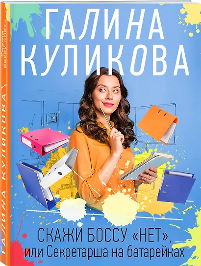 Скажи боссу "нет", или Секретарша на батарейках - фото 3