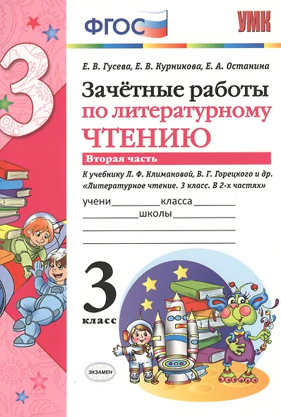 Зачётные работы по литературному чтению: 3 класс: часть 2: к учебнику Л.Ф. Климановой... "Литературное чтение. 3 класс. В 2 ч."... / 2-е изд. - фото 3