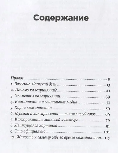 Калсарикянни: Финский способ снятия стресса. Шильд: Домашний уют, любимая пижама и немного алкоголя - фото 2