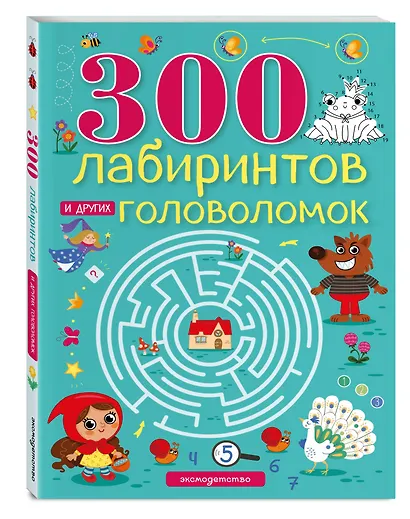 300 лабиринтов и других головоломок - фото 3