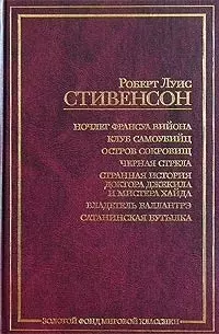 Ночлег Франсуа Вийона. Клуб самоубийц. Остров сокровищ. Черная стрела. Странная история доктора... - фото 1