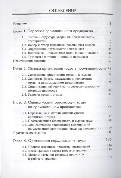Труд и заработная плата на промышленном предприятии: учебное пособие - фото 2