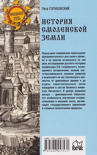 История Смоленской земли от древности до начала XV века - фото 2
