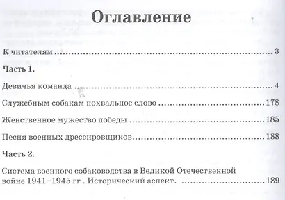 Дыша одним дыханьем. Военные кинологи на фронте. Сборник - фото 2